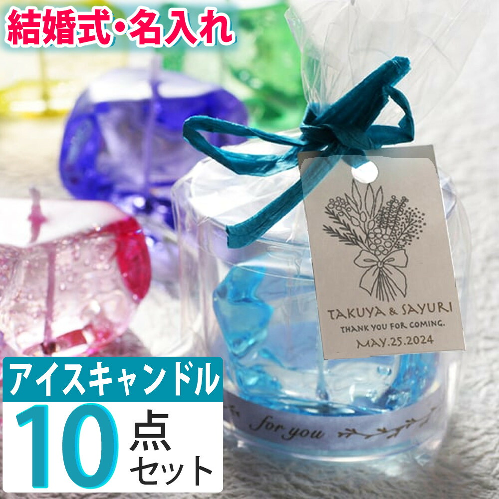 （名入れギフト）キャンドリー ブライダルプチギフト ICE CANDLE 10点セット キャンドル ブライダル 結婚式 プチギフト ブライダルギフト 引き出物 おしゃれ ウェディング ウェルカムギフト ゲストギフト 名入れ 結婚祝い （.QL）（熨斗対応不可）