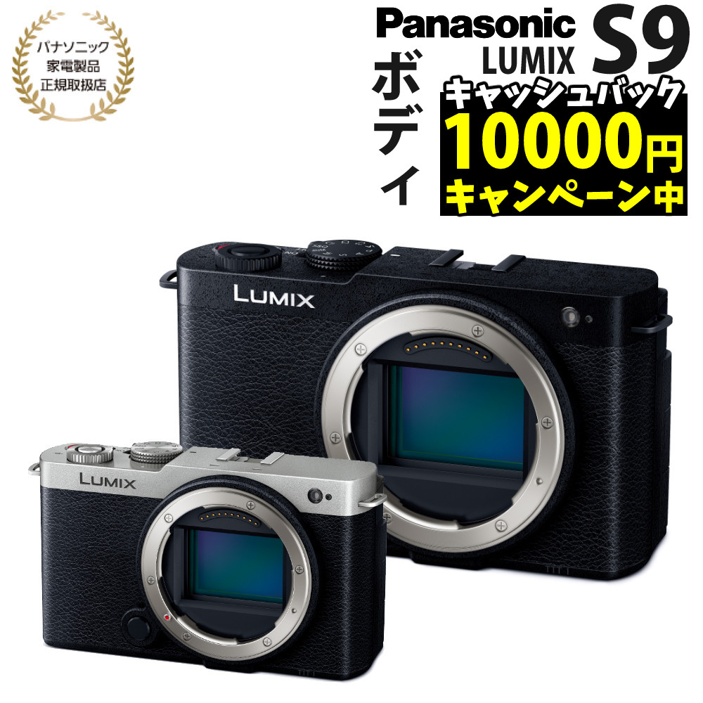 楽天市場】パナソニック ミラーレスカメラ LUMIX S9 ボディ Panasonic