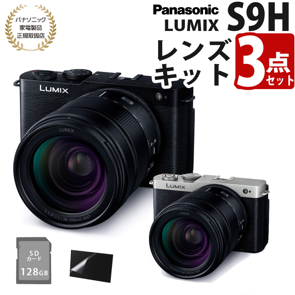 （SD＆液晶保護フィルムセット）パナソニック LUMIX S9 28-200 高倍率ズームレンズキット Panasonic フルサイズミラーレス一眼カメラ ブラック シルバー DC-S9H DCS9 小型 コンパクト 高画質 レンズキット レンズ付（.QL）