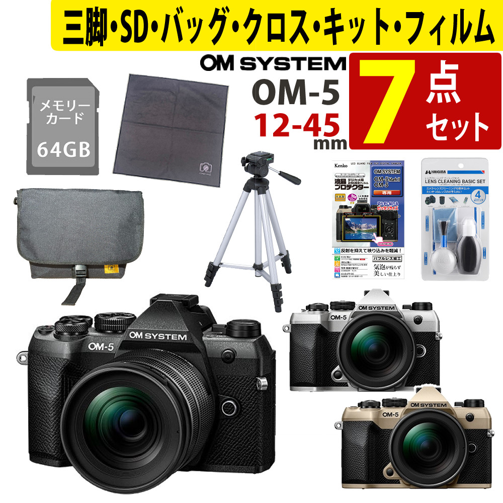 （初心者安心7点セット）オーエムシステム OM-5 Mark II 12-45mm F4.0 PRO レンズキット（カラー選択式） ＆SD64GB＆クリーニングキット＆ラップクッション＆フィルム＆三脚＆カメラバッグ （ラッピング不可）（.QL）