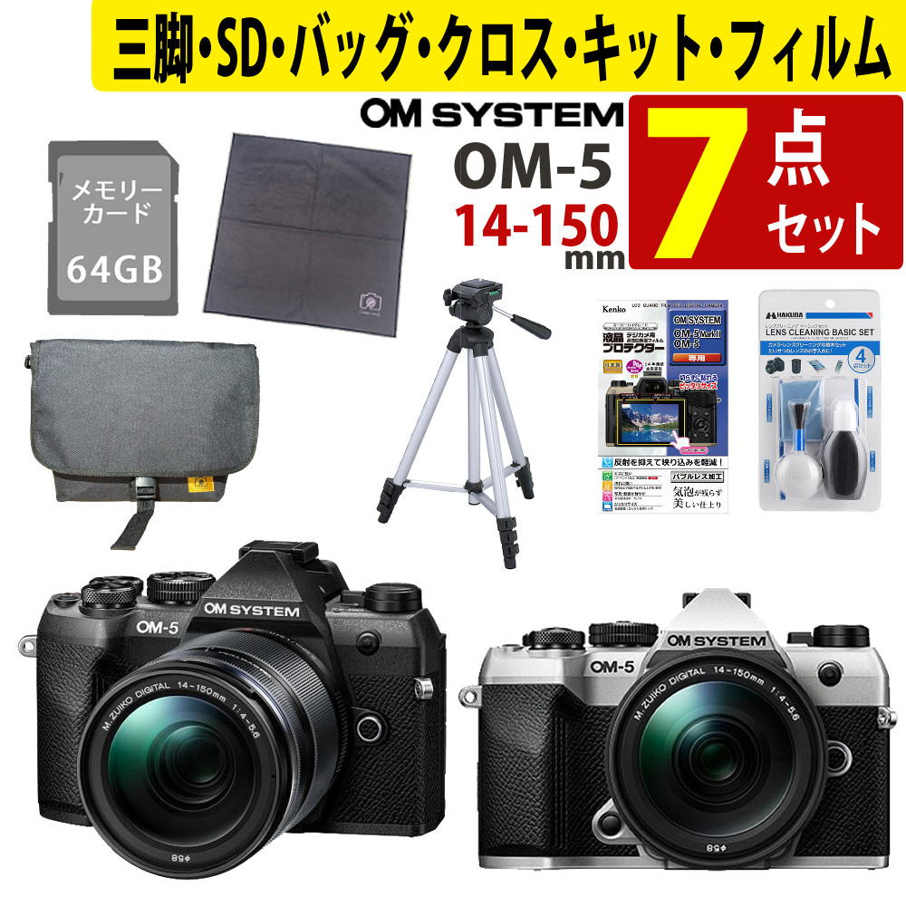 （初心者安心7点セット）オーエムシステム OM-5 Mark II 14-150mm II レンズキット（カラー選択式） ＆SD64GB＆クリーニングキット＆ラップクッション＆フィルム＆三脚＆カメラバッグ （ラッピング不可）（.QL）