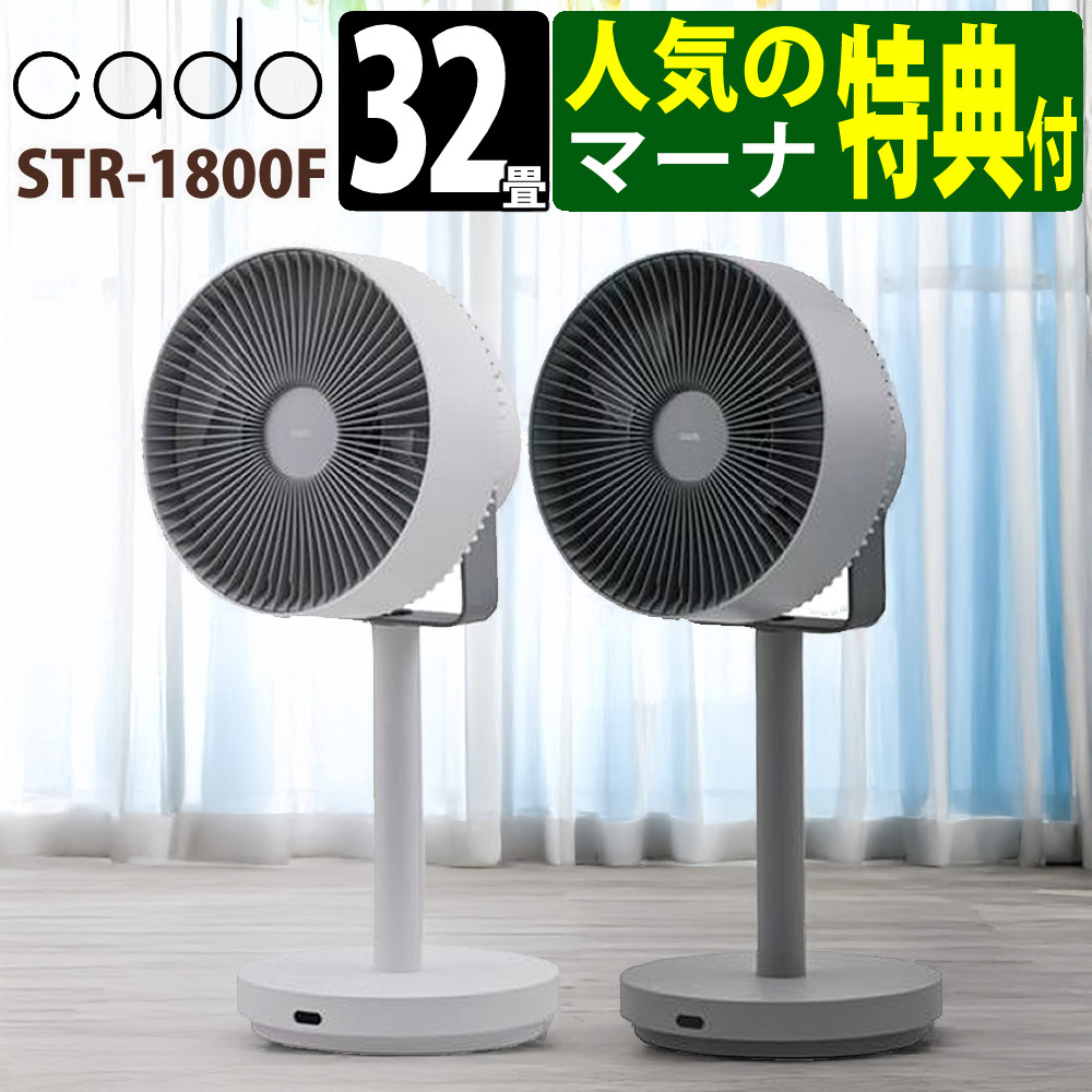 カドー サーキュレーター STR-1800F ホワイト・クールグレー（マーナ 冷凍ごはん容器付） (カラー選択式) 除菌サーキュレーター扇風機 STREAM1800F（ラッピング不可）（.QL）｜テンクール（.QL）