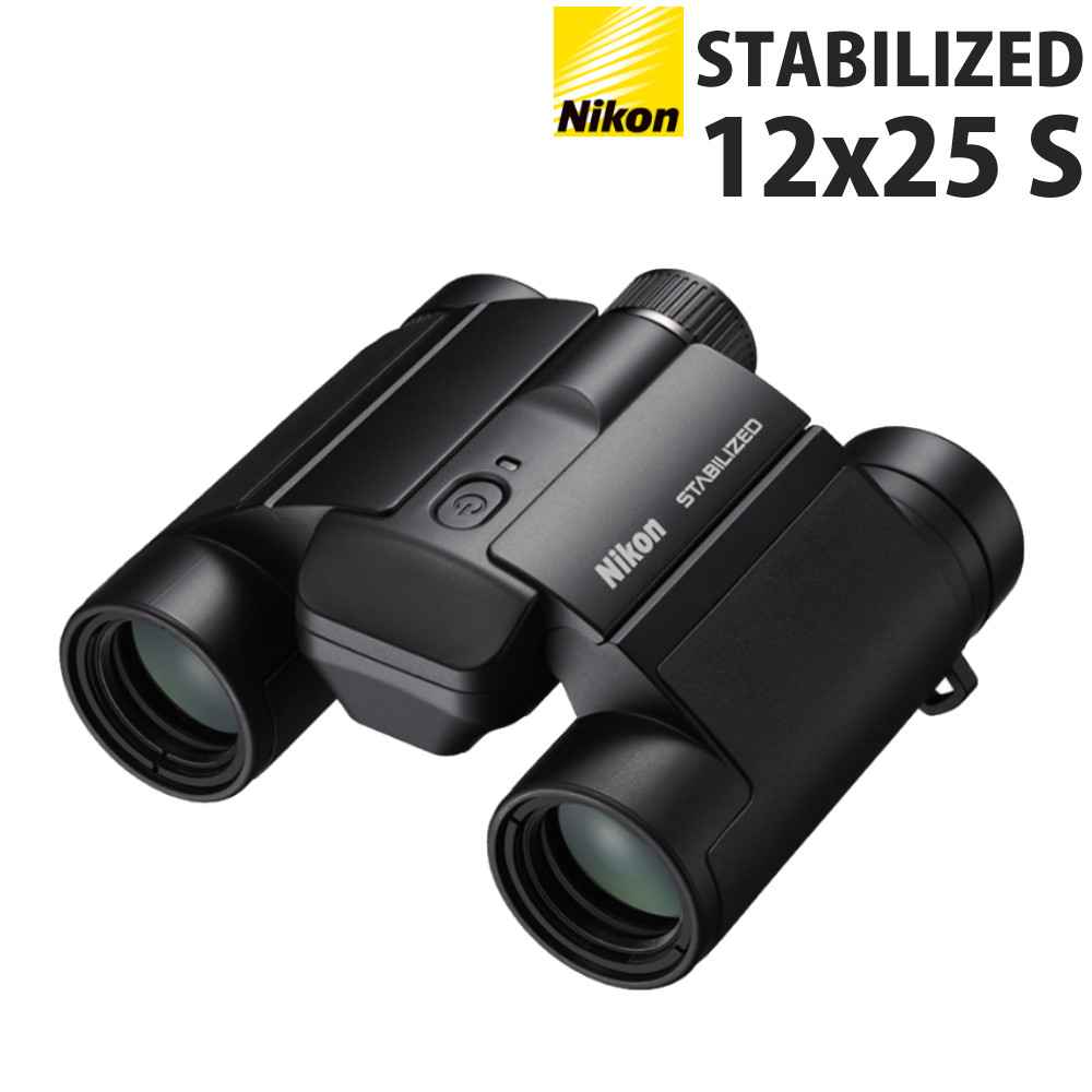 ニコン 双眼鏡 STABILIZED 12x25 S コンパクト 防振双眼鏡 手ブレ補正 12倍 スポーツ観戦 ドーム スタジアム 推し活 アイドル ライブ 軽量（.QL）