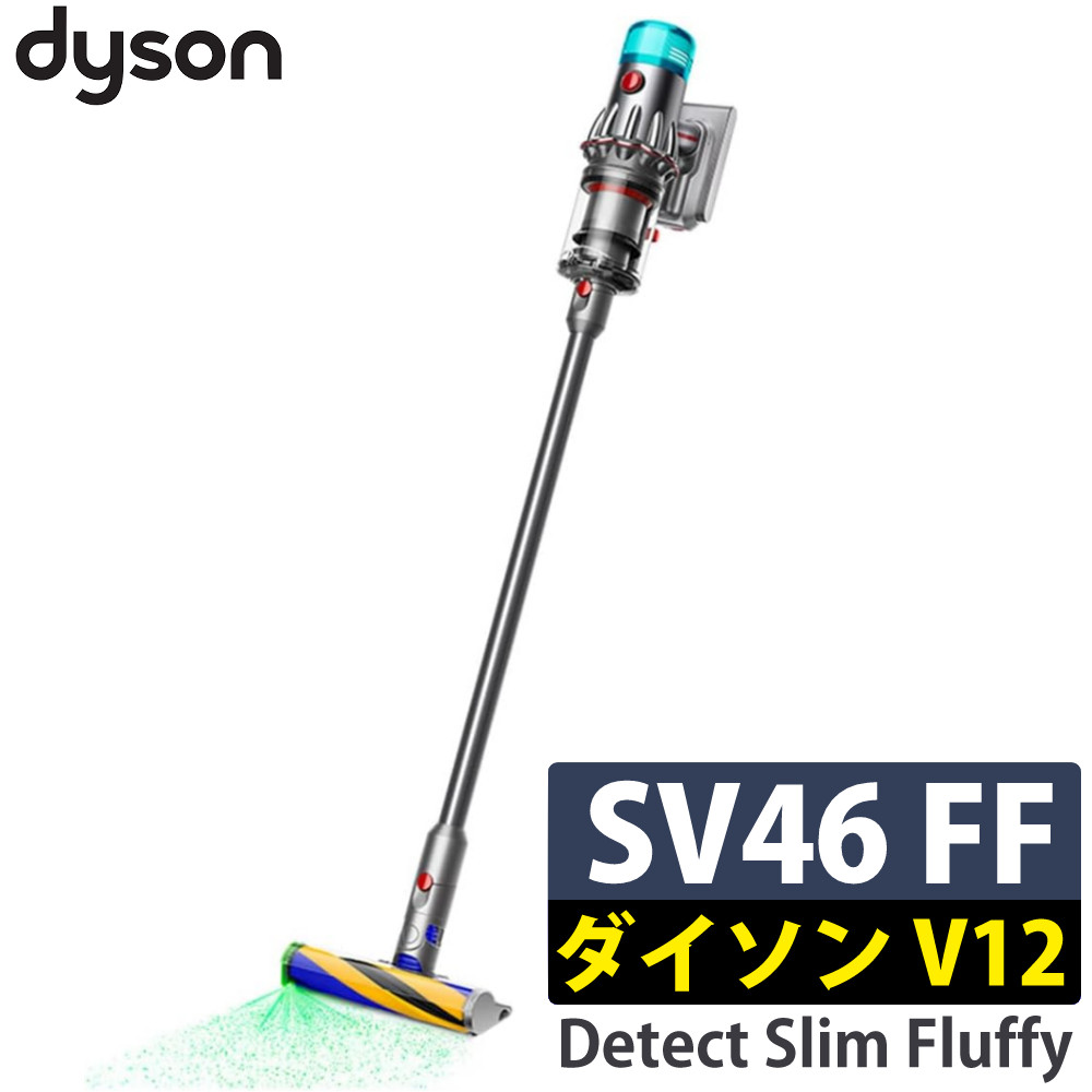 【メーカー正規品】ダイソン スティッククリーナー V12 Detect Slim Fluffy SV46FF サイクロン式 スティッククリーナー 充電式 バッテリー式 1台3役 コードレス 掃除機（ラッピング不可）（.QL）