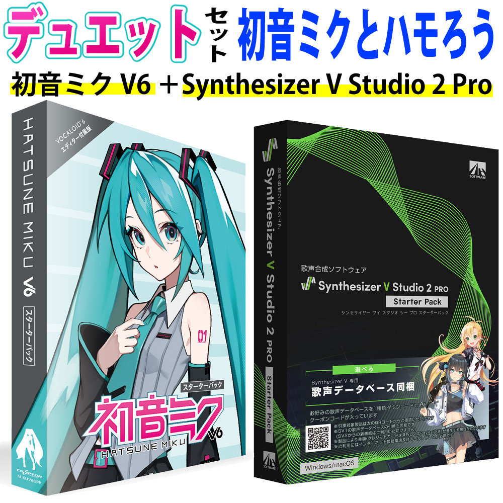 クリプトン・フューチャー・メディア 音声合成ソフト 初音ミク V6スターターパック ＋ AHS SynthesizerVStudio2Pro スターターパック セット ボーカロイド 作曲 DTMソフト（.QL）｜テンクール（.QL） 30,030円