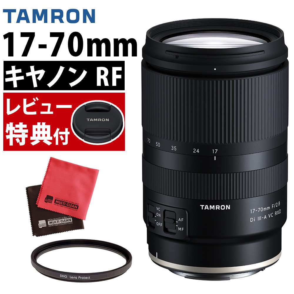 タムロン 17-70mm F/2.8 Di III-A VC RXD B070 キヤノン RF マウント用【B070R】＆レンズフィルター＆クロス2枚セット付き カメラレンズ 標準ズームレンズ 軽量 コンパクト 旅行 ポートレート（.QL）｜テンクール（.QL）