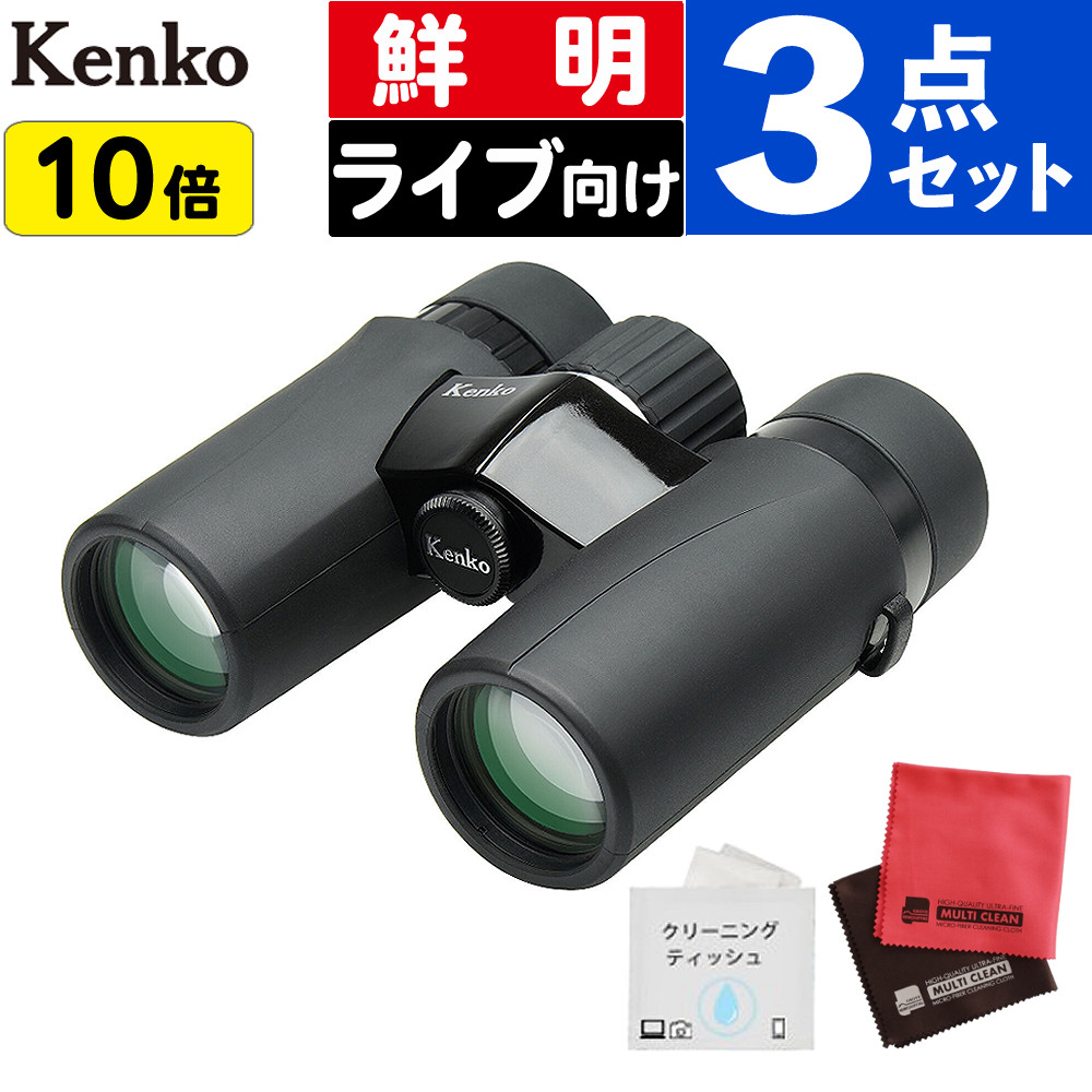 ケンコー 双眼鏡 ウルトラビューEXコンパクト 10&times;32 10倍 コンパクト 軽量 ライブ コンサート 防水 クリーニングティッシュ マイクロファイバークロス2枚入 付3点セット｜テンクール（.QL） 18,950円