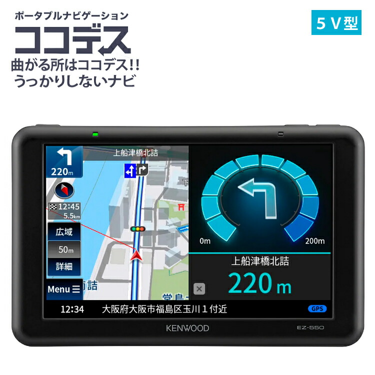 ケンウッド カーナビ 5V型 ポータブルナビゲーション ココデス EZ-550 SD対応 ワンセグ 地デジ 小型 かんたん設置 曲がるタイミング タッチパネル(ラッピング不可)(みつはぴ)
