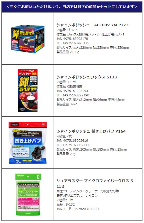 洗車4科条一揃い 電動ポリッシャー P173 拭き登バフ P164 ワックス S133 細糸布帛 S 132 シャインポリッシュ プログラム素材 シュアラスター 列車イクイップメント ラッピング不可 みつはぴ Silk Music Com 洗車4科条一揃い 電動ポリッシャー P173 拭き登バフ P164 ワックス S133 細糸布帛 S 132 シャインポリッシュ プログラム素材 シュアラスター 列車イクイップメント ラッピング不可 みつはぴ Silk Music Com