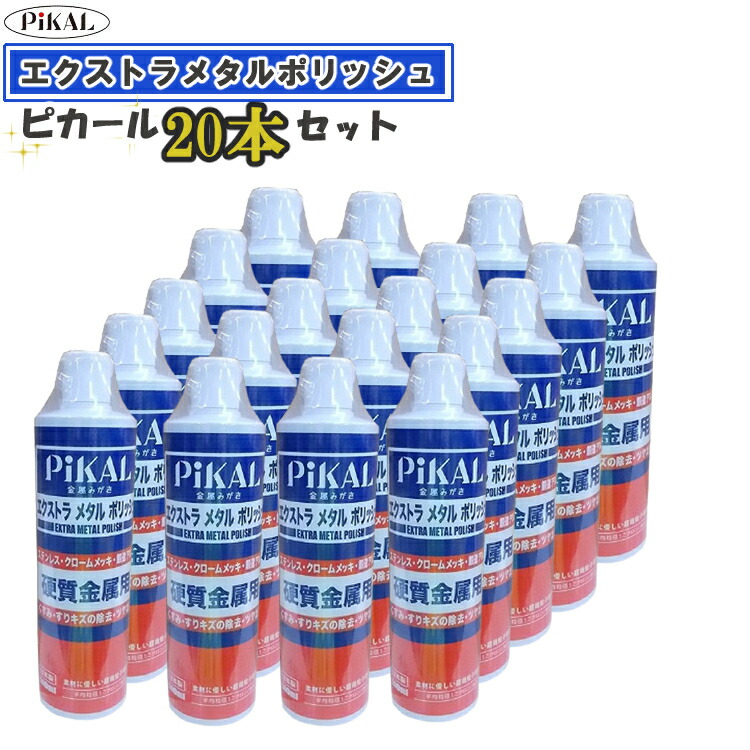 ピカール 20本セット 日本磨科工業 研磨剤 エクストラメタルポリッシュ 500ml ピカールセット みつはぴ 正規品販売!