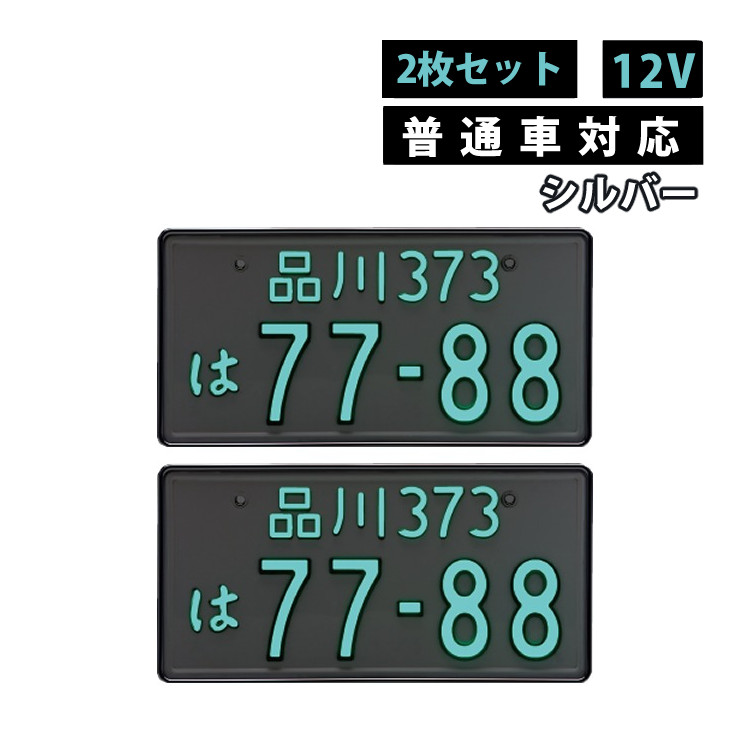【2枚セット/普通車用/12V】シルバー 字光式ナンバープレート 井上工業 2468-12V-S LEDパーフェクトecoII 純国産 日本製 車検対応 ノイズ不干渉 有害物質不使用 カー用品（.QL）