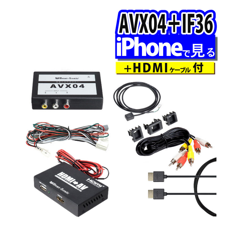 【iPhoneで見る3点セット】トヨタ車専用 ビートソニック 外部入力アダプター AVX04 ＆ 音声 映像 変換アダプター IF36 インターフェースアダプター ＆ 純正HDMIケーブル HDC2A（.QL） 24,680円