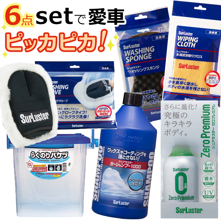 手洗い洗車はじめませんか6 1点セット シュアラスター S-30 カーシャンプー1000 コーディング剤 ゼロプレミアム S-99  ウォッシンググローブ S106 水滴ふき取りクロス S-42 ウォッシングスポンジ S-70 らくのりバケツ P29 ラッピング不可 みつはぴ  『5年保証』