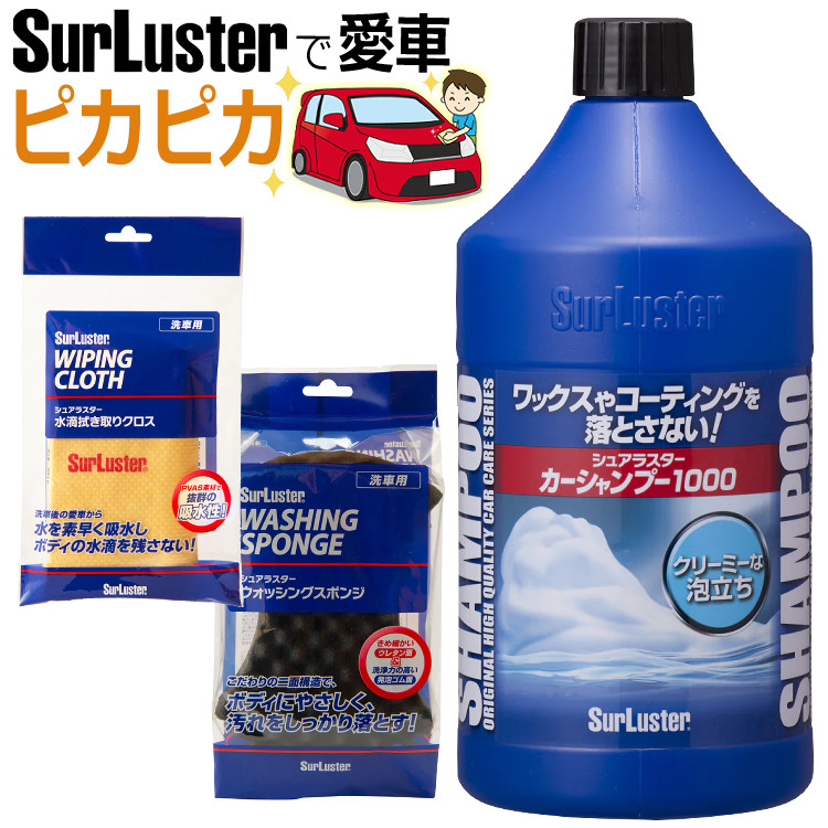 市場 シュアラスター S-30 カーシャンプー1000 ウォッシングスポンジ 基本のシャンプー洗車セット