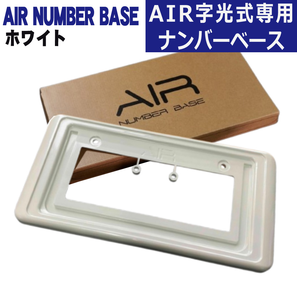 字光式ナンバー AIRとの同時装着可！ワーコーポレーション AIR NUMBER BASE エアー ナンバーベース ホワイト(070) ナンバーフレーム カスタマイズ 車 愛車（ラッピング不可）（.QL）