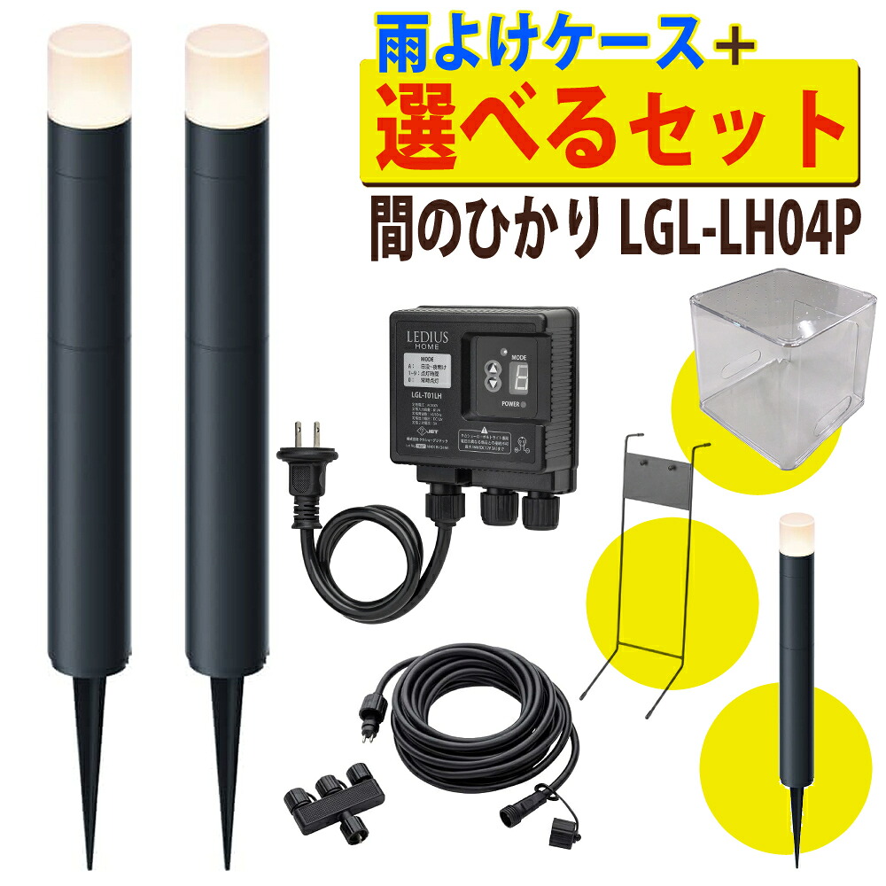 タカショー ガーデンライト 間のひかり ひかりノベーション ローボルト LGL-LH04P セット 基本セット 2本+ライト1本+コントローラースタンド+雨よけケース 間の光 光 屋外 ライト 照明 庭 野外ライト DIY(ラッピング不可)(MH)|テンクール(.QL)