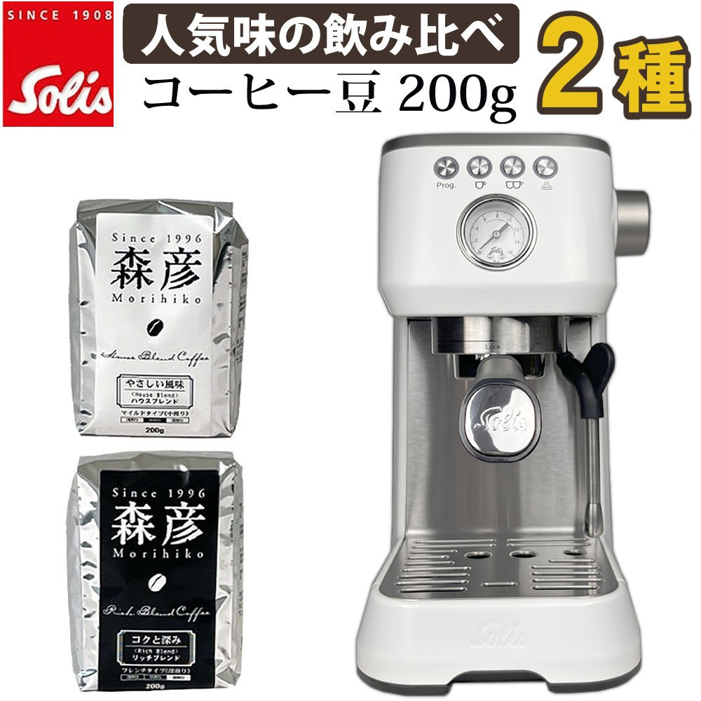 ソリス SK1170W SK1170 ホワイト バリスタ パーフェクタプラス & コーヒー豆（森彦2種） コンパクトデザイン 高圧抽出 省スペースモデル 使いやすい操作パネル エスプレッソマシン プロ 家庭用 コーヒー ラテ ラテアート（ラッピング不可）（.QL）