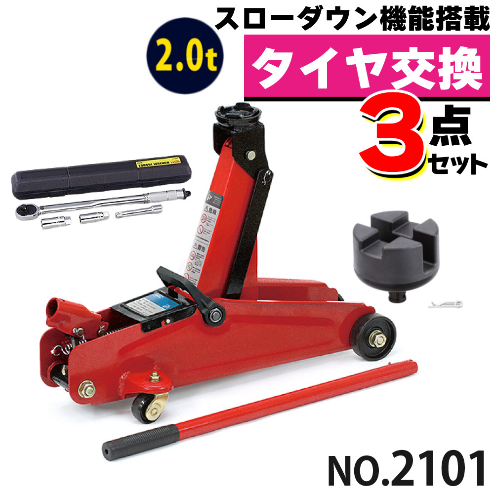 【トルクレンチ&アダプター付きセット】タイヤ交換セット 大橋産業 BAL 油圧式フロアジャッキ 2.0t 2101 ジャッキアップ用 3点セット カー用品 スローダウン 安全 脱輪 防止 ジャッキ タイヤ ハンドル メンテ メンテナンス(ラッピング不可)(.QL)|テンクール(.QL)