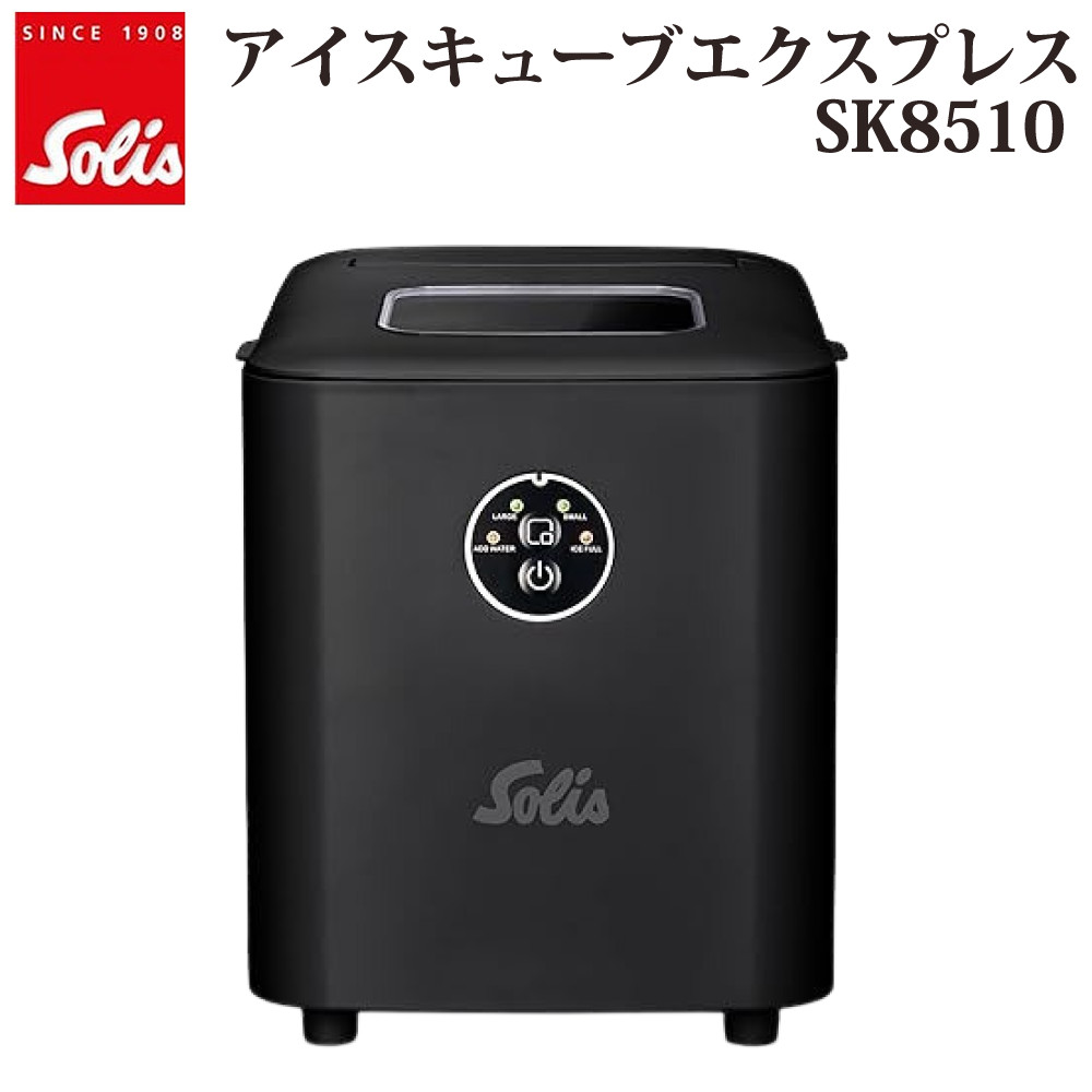 Solis 製氷機 アイスキューブエクスプレス SK8510 ポータブル 氷作り 家庭用 コンパクト 急速製氷(ラッピング不可)(.QL)|テンクール(.QL)