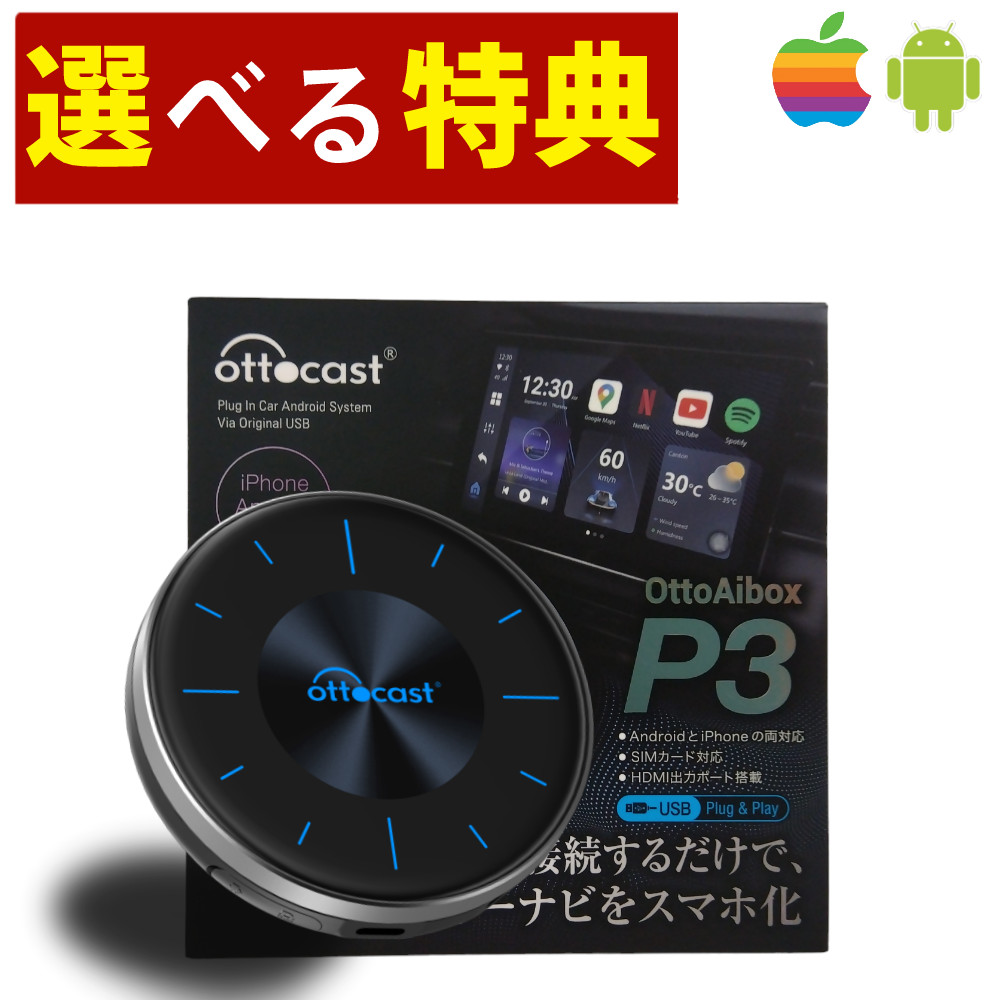 【正規販売店】＼選べる特典付／ OTTOCAST（オットキャスト） OTTO AI BOX P3 PCS46 ピカソウ3 PICASOU3 phone テザリング インターネット接続 wi-fi 音楽再生 CarPlay カープレイ 自宅 モニター SIMカード スマホ tiktok netflix hulu（MH）