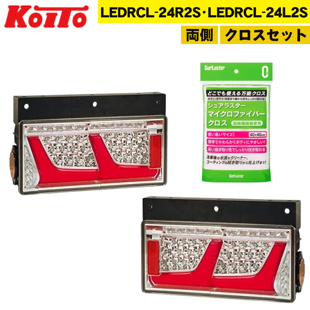 【クロス付き】 小糸製作所 KOITO トラック用オールLEDリアコンビネーションランプ LEDRCL-24R2S LEDRCL-24L2S 24V レッドR レッドL LED テールランプ 左右セット(ラッピング不可)(.QL)|テンクール(.QL)