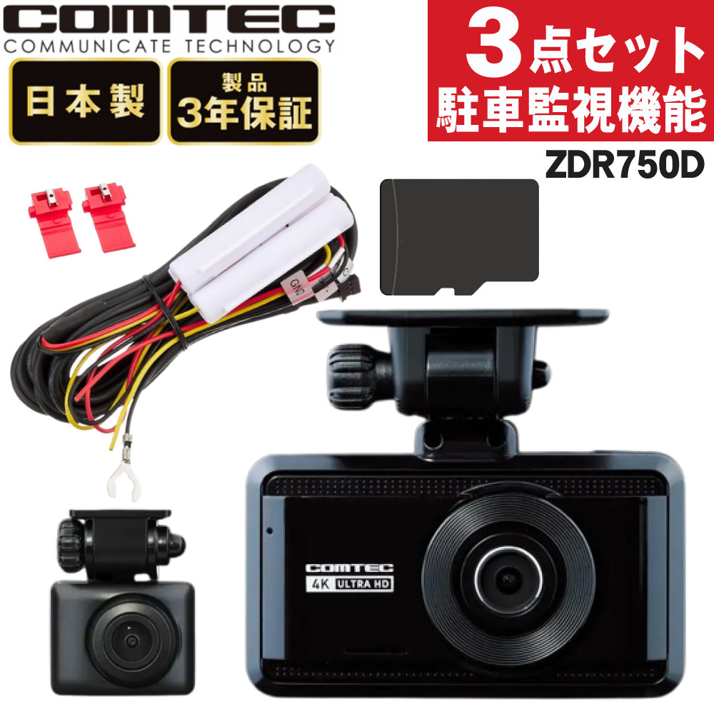 （レビュー特典あり）コムテック ZDR-750D ＆駐車監視・直接配線コード HDROP-14＆microSDXCカード 128GB 3点セット ドラレコ 車 常時録画 衝撃録画 COMTEC ドライブ（ラッピング不可）（.QL）｜テンクール（.QL）