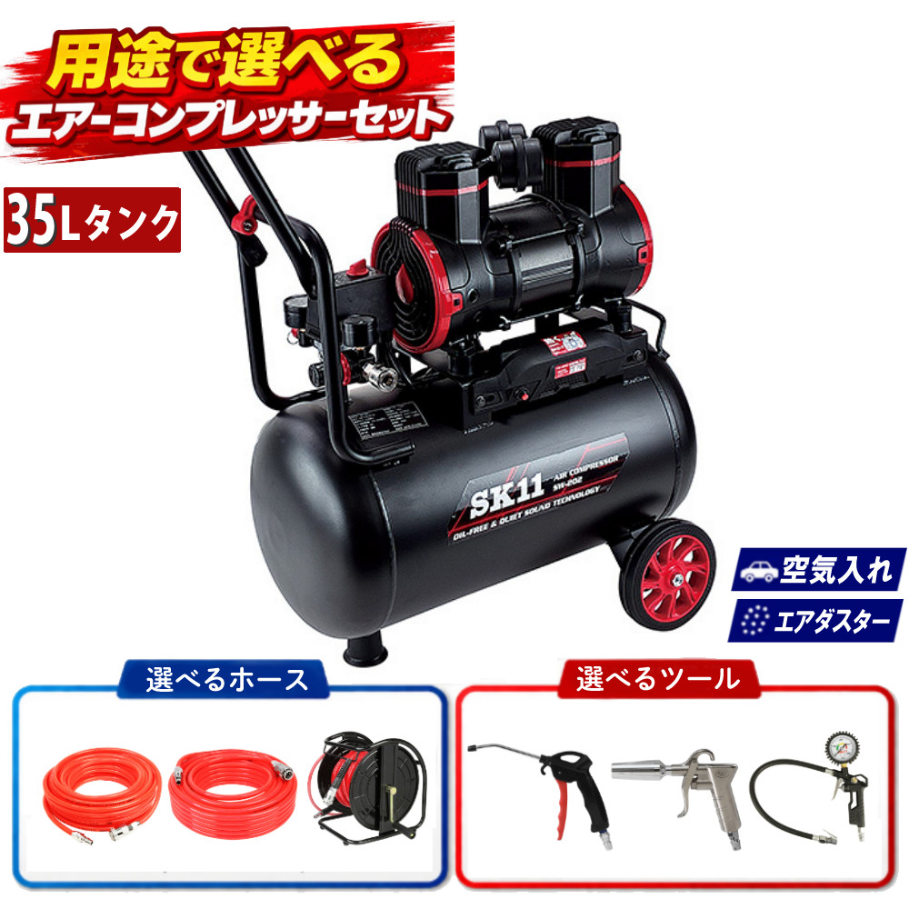 SK11 エアコンプレッサー SW-202 SW-L35LPF-01 オイルフリー式 35L 空気入れや清掃に対応 ホース・ツール選べるセット(ラッピング不可)(.QL)|テンクール(.QL)