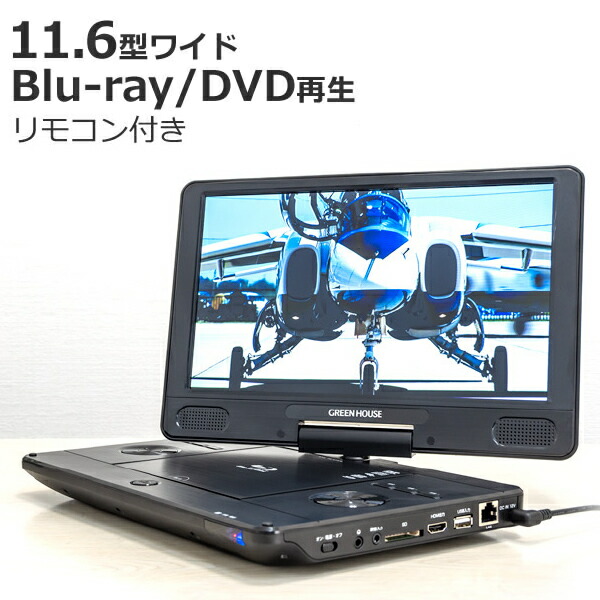 ポータブル ブルーレイ プレイヤー 11.6インチ DVD プレーヤー GH-PBD11B-BK 11.6型ワイド Blu-ray グリーンハウス  みつはぴ 【期間限定】