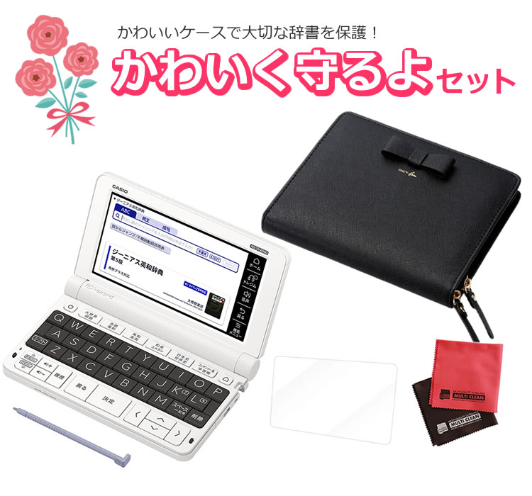 楽天市場 かわいく守るよセット 電子辞書 高校生 カシオ Xd Sv4000 レザー調リボンケース 付き 電子辞書 ケース ラッピング不可 みつはぴ みつはぴ