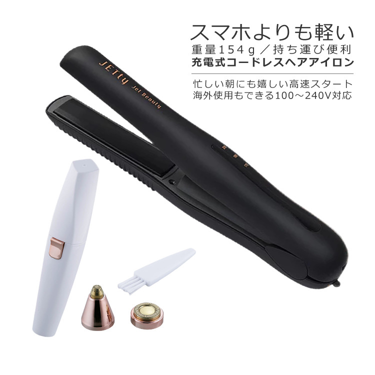 【楽天市場】ヘアアイロン コードレス ミニ 小型 2WAY ストレート カール ジェティーネクスト SLJ-NXT-BK マットブラック 黒 USB充電  海外使用OK 軽量 JETty Next 美容雑貨（みつはぴ） : みつはぴ