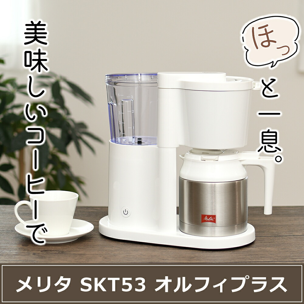 送料0円 フィルター 豆 クリーナーセット メリタ コーヒーメーカー オルフィプラス SKT53-3-W ホワイト 2〜5杯用 ペーパードリップ式  浄水フィルター アイスコーヒー SKT533W おうちcafe みつはぴ fucoa.cl