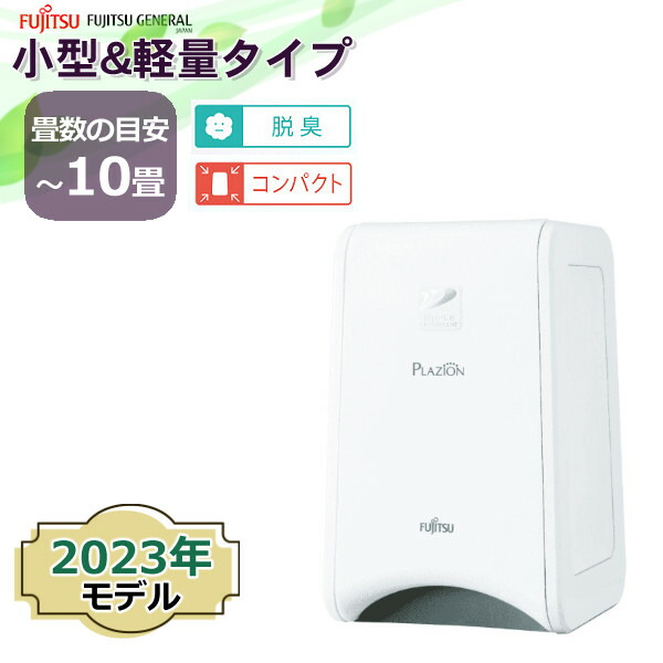 【美品】富士通ゼネラル PLAZION 小型脱臭機 DAS-15K 2022年製 富士通ゼネラル 脱臭機 PLAZION DAS-15Kをレビュー！クチコミ