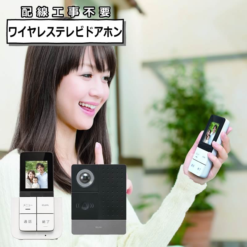 DECTワイヤレステレビドアホン ポータブルセットELPA DHS-SP2020 セキュリティ 防犯 配線工事不要 インターホン エルパ（.QL）