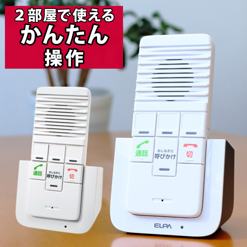 エルパ ELPA DECTワイヤレスインターホン ワイヤレス インターフォン WIP-5150SET WIP5150SET カンタン通話 呼びかけ 呼び出し 室内 屋内 会話 お話し 応答 (.QL)