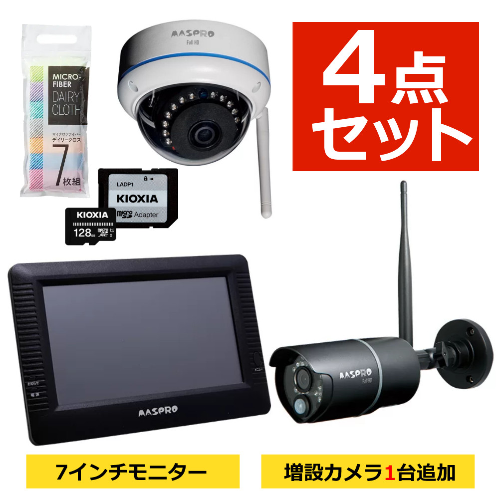 【ドーム型増設カメラ1台＆クロス付き】 マスプロ電工 モニター＆ワイヤレスHDカメラセット EP2WCFM 防犯カメラ AC給電 監視 録画 ワイヤレスカメラ バレットタイプ セキュリティ ホームセキュリティ 屋外 （ラッピング不可）（.QL）｜テンクール（.QL）
