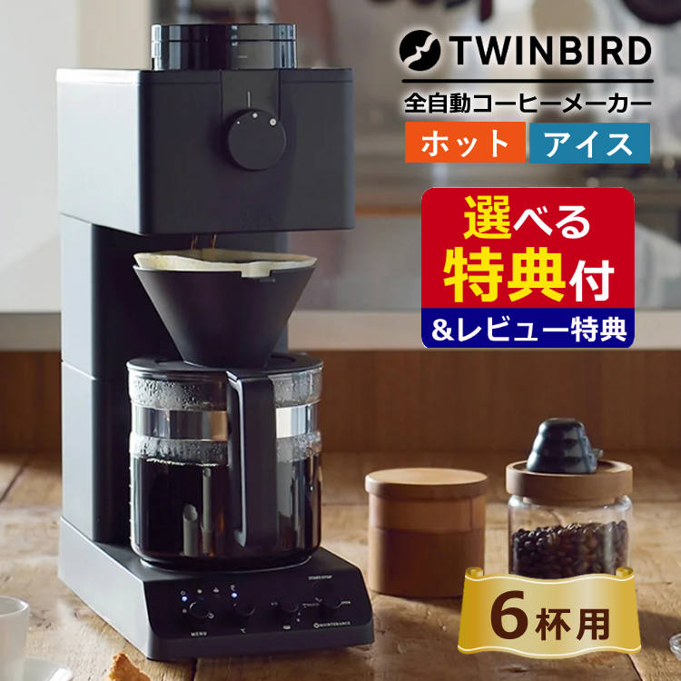 TWINBIRD全自動コーヒーメーカー 6杯用 CM-D465B ツインバード 楽天市場】【レビューでフィルタープレゼント】【コーヒー豆