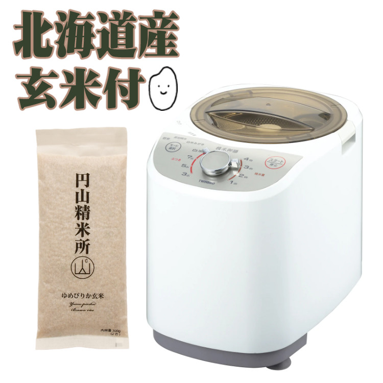 【北海道ゆめぴりか玄米付き】ツインバード 精米器 精米御膳 MR-E520W TWINBIRD コンパクト 家庭用精米器 かくはん式 軽量 精米機 スピード精米 静音設計 アナログダイヤル 使いやすい 水洗い 1合 2合 3合 4合 1~4合 玄米用計量カップ付（ラッピング不可）（.QL）