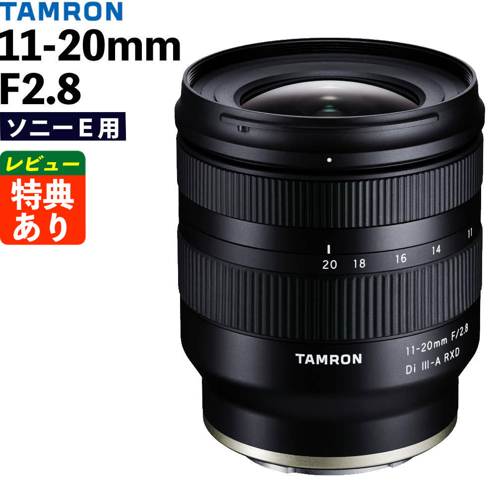 タムロン 11-20mm F/2.8 Di III-A RXD ソニーEマウント用 B060S TAMRON 大口径F2.8 超広角ズームレンズ APS-Cサイズ用 小型軽量 （レビューでレンズキャッププレゼント）（.QL）