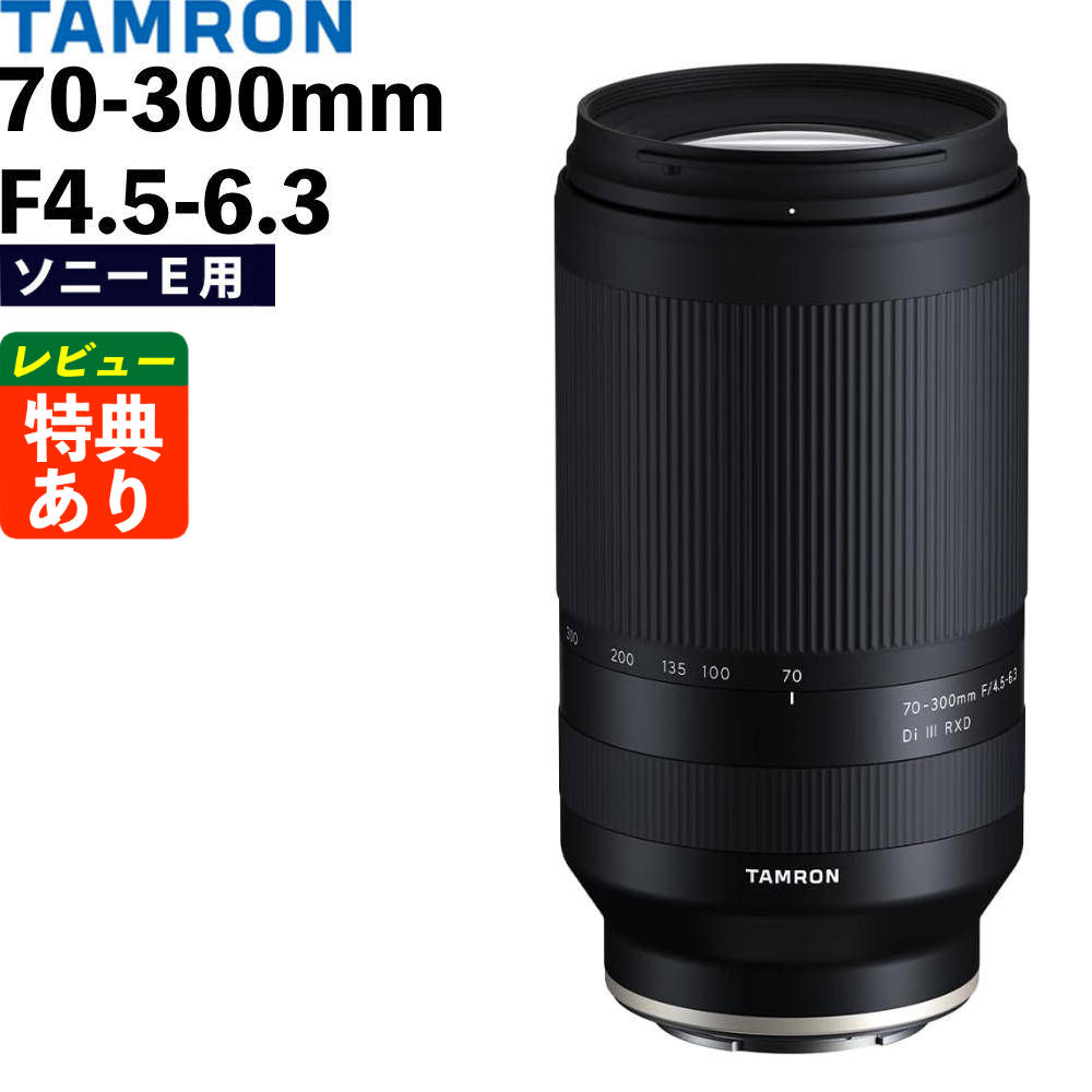 タムロン 70-300mm F/4.5-6.3 Di III RXD ソニーEマウント用 A047S TAMRON 望遠ズームレンズ ミラーレス用 フルサイズ APS-C 軽量 （レビューでレンズキャッププレゼント)（.QL）｜テンクール（.QL）