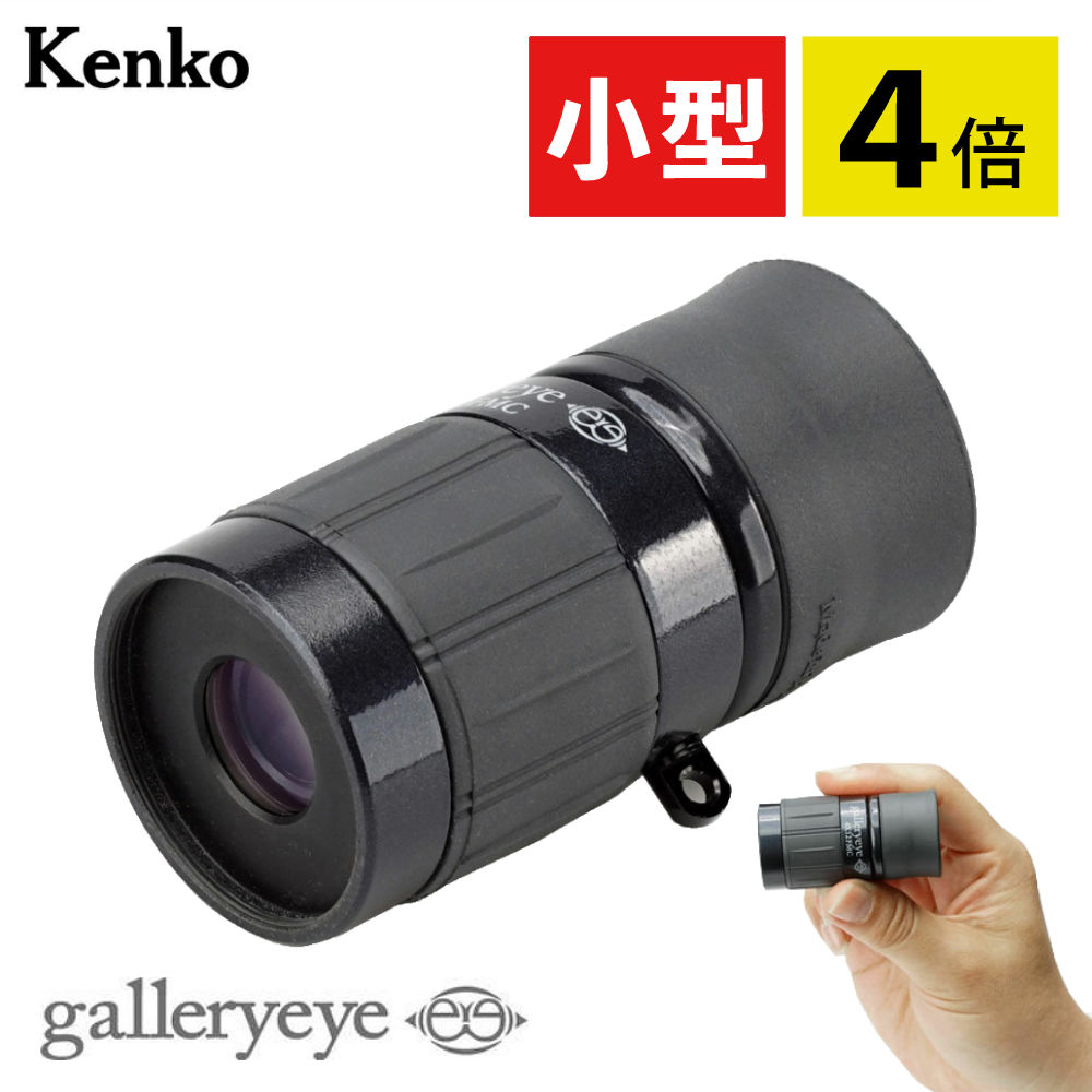 ケンコー 単眼鏡 4倍 ギャラリーEYE 4×12 ブラック ギャラリースコープ 小型 軽量 美術鑑賞 美術館 博物館 展覧会（.QL）