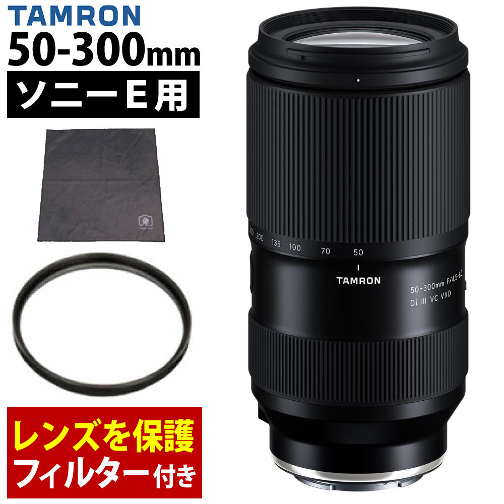 （保護フィルター付）タムロン 50-300mm F4.5-6.3 Di III VC VXD ソニーEマウント A069S （レビューでレンズキャッププレゼント）（.QL）