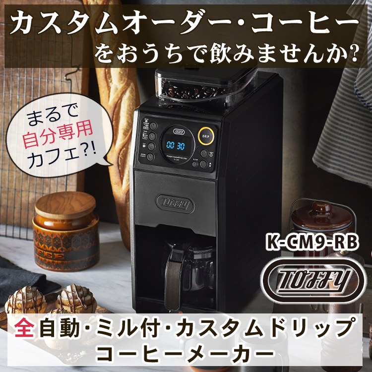 ラドンナ 全自動ミル付カスタムドリップ コーヒーメーカー 全自動