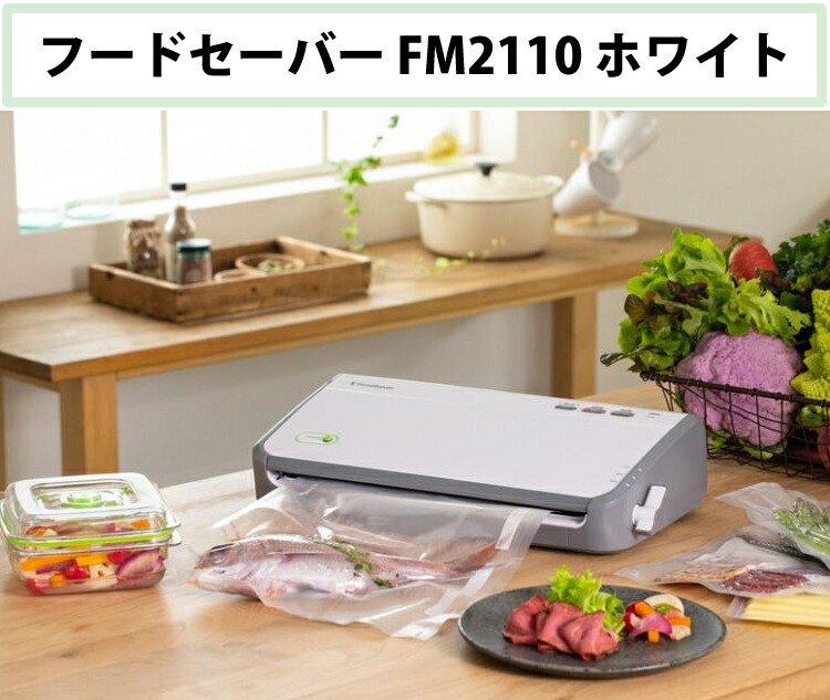 市場 FoodSaver FM2110-040 フードセーバー 真空パック機 食品保存 真空パック器