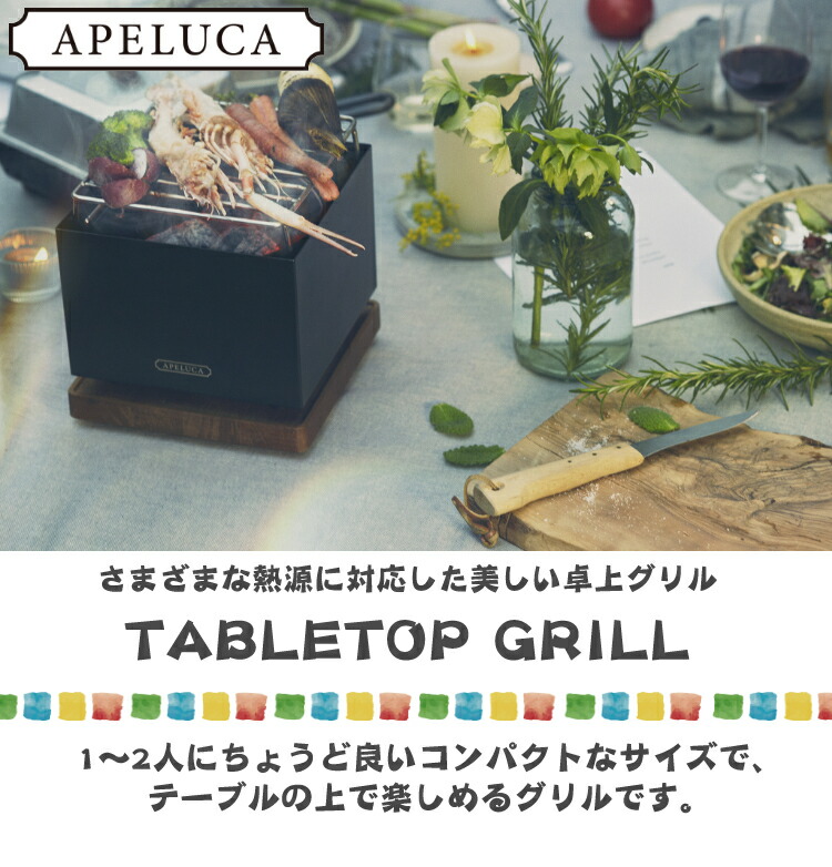 オークス APELUCA APS7004 GRILL TABLETOP みつはぴ アウトドア アペルカ キャンプ グランピング コンパクト 卓上グリル  都内で TABLETOP