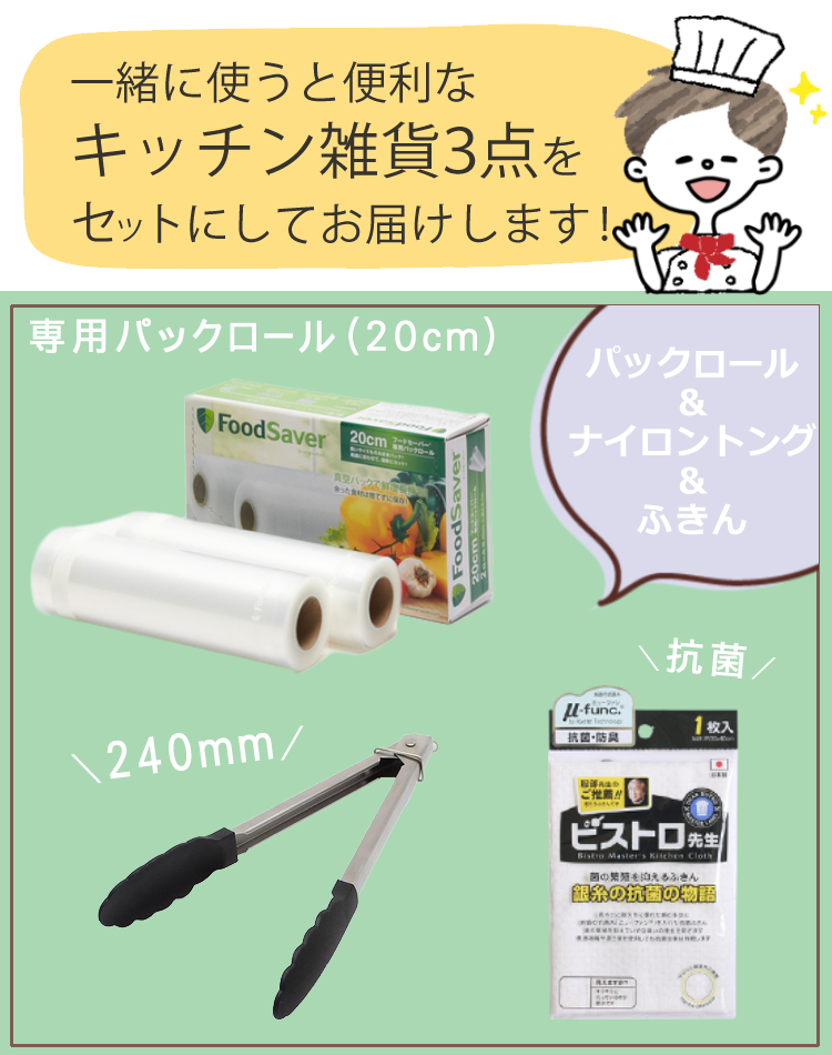 市場 真空パック機セット フードセーバー 2本 トング 専用パックロール ふきん 20cm FM2110-040 FoodSaver