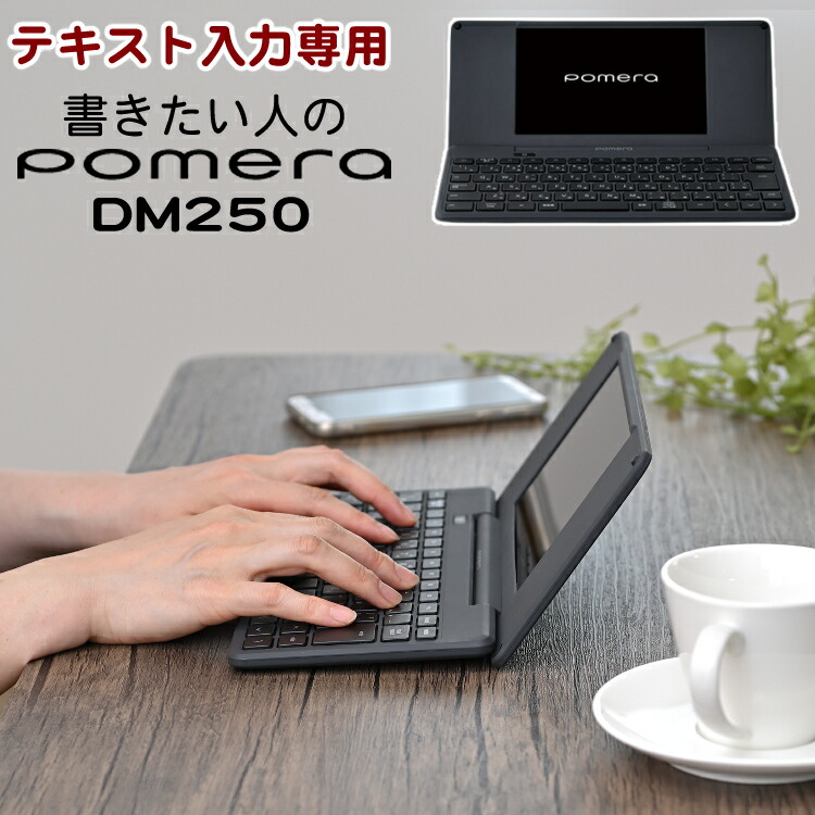 キングジム デジタルメモ ポメラ Dm250 Pomera Wifi Bluetooth対応 Kingjim 電子メモ スマホ対応 テキストエディター