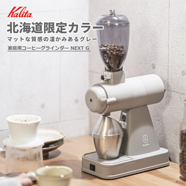 コーヒーミルカリタ50周年記念ミル SL 限定 Kalita 50周年企画 楽天市場】50周年企画 限定販売商品 カリタ Kalita SL 電動