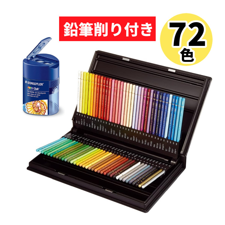 （レビューで北海道米プレゼント）三菱鉛筆 ユニカラー UC72CN2 72色セット ＆ ステッドラー ノリス 蓋付きシャープナー三角型 uni 箱入 顔料 アマチュア プロ 絵画 いろえんぴつ アート 塗り絵 工作 イラスト お絵描き（.QL） 7,984円
