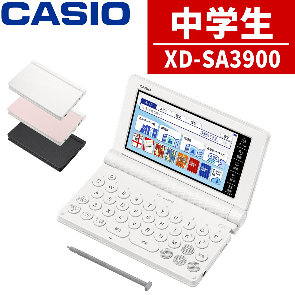【名入れは有料可】 カシオ 電子辞書 エクスワード XD-SA3900 中学生 モデル 2025年発売 英語 英検 英和 和英 国語 EX-word CASIO 辞書 XDSA3900(.QL)|テンクール(.QL)