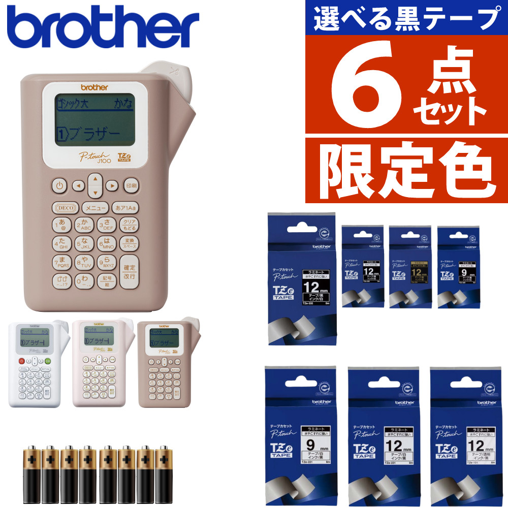 ＼ノベルティ付！／ 限定色あり【テープ4本付】ブラザー ピータッチ (レビューで北海道米) キーボード ラベルライター PT-J100 ptJ100 Pタッチ ラベルプリント シール テープ 入園 入学 おなまえシール 収納 ラベル ラベルプリンター